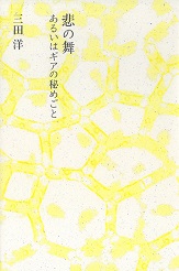 悲の舞 あるいはギアの秘めごと