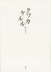 クワカケルル