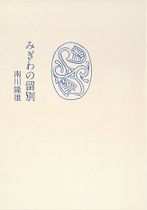 みぎわの留別