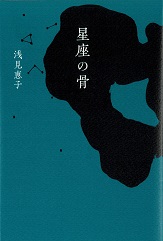 星座の骨