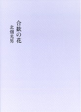 合歓の花