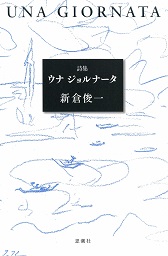 ウナジョルナータ 詩集