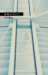 忘失について