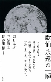 歌仙永遠の一瞬