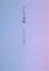 そして溶暗