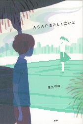 ASAPさみしくないよ