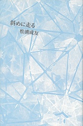 斜めに走る