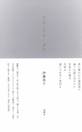 たましずめ/夕波