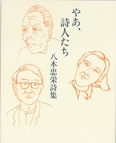 やあ、詩人たち 八木忠栄詩集