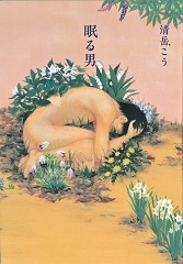 眠る男