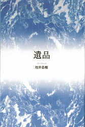 遺品