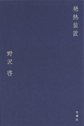 発熱装置