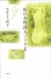 私の女性詩人ノート 2