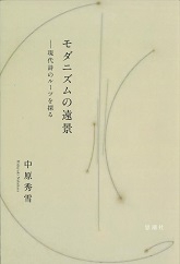 モダニズムの遠景 現代詩のルーツを探る