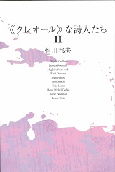 《クレオール》な詩人たち 2