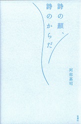 詩の顔、詩のからだ