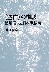 〈空白〉の根底 鮎川信夫と日本戦後詩