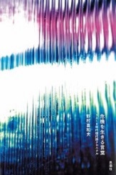 危機を生きる言葉 2010年代現代詩クロニクル