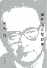 単独者鮎川信夫