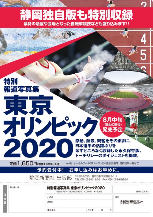 特別報道写真集 東京オリンピック2020 静岡新聞社版　