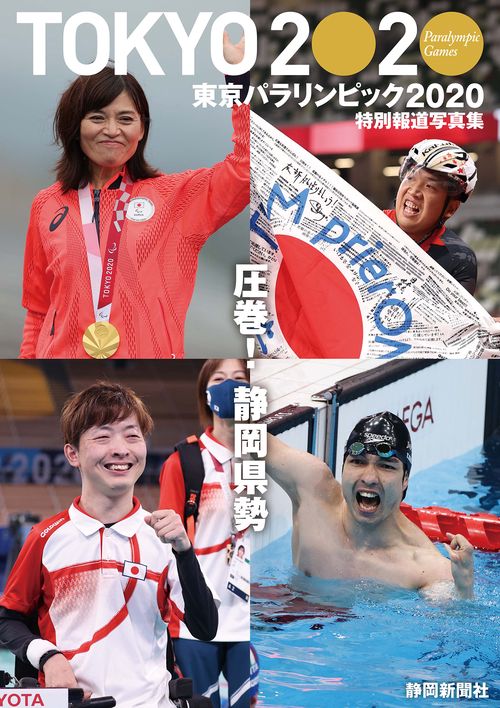 特別報道写真集 東京パラリンピック2020