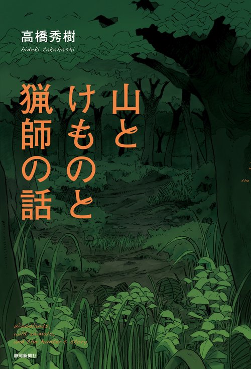 山とけものと猟師の話