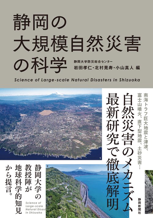 静岡の大規模自然災害の科学