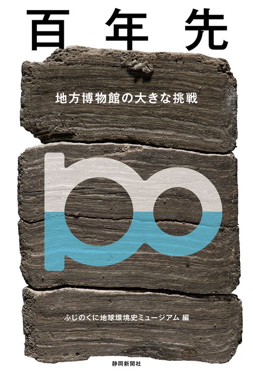 百年先地方博物館の大きな挑戦