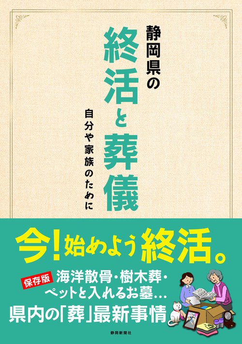 静岡県の終活と葬儀