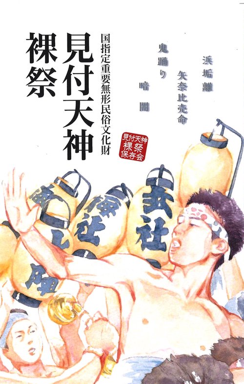 見付天神裸祭 国指定重要無形民俗文化財