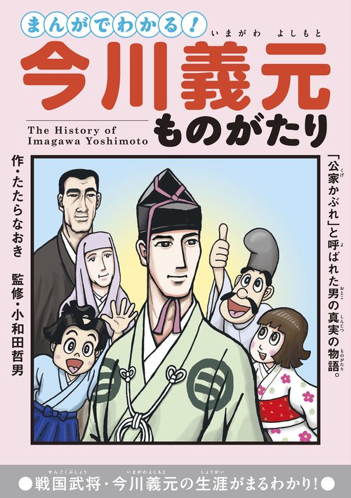 まんがでわかる!今川義元ものがたり