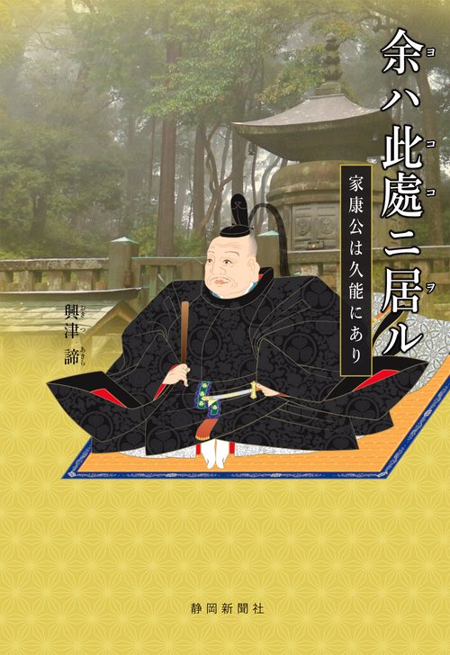 余ハ此處ニ居ル 家康公は久能にあり
