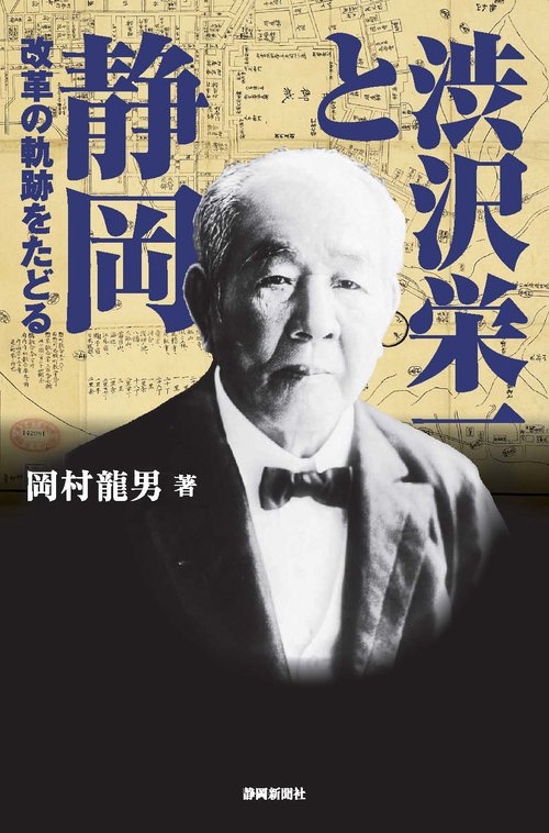 渋沢栄一と静岡　改革の軌跡をたどる