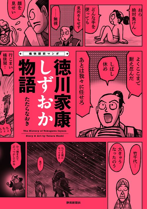 痛快歴史マンガ　徳川家康しずおか物語