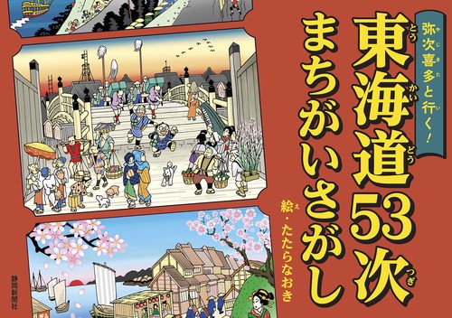 弥次喜多と行く！　東海道53次まちがいさがし