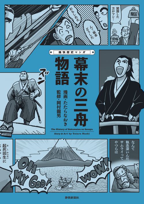 痛快歴史マンガ　幕末の三舟物語