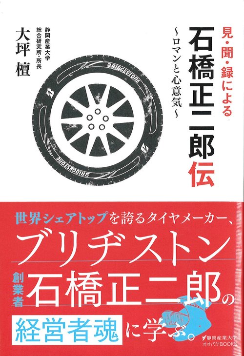 見・聞・録による石橋正二郎伝 ロマンと心意気