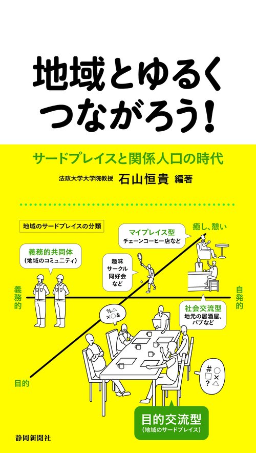 地域とゆるくつながろう! サードプレイスと関係人口の時代
