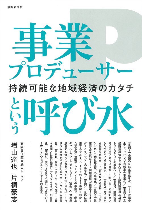 事業プロデューサーという呼び水  持続可能な地域経済のカタチ