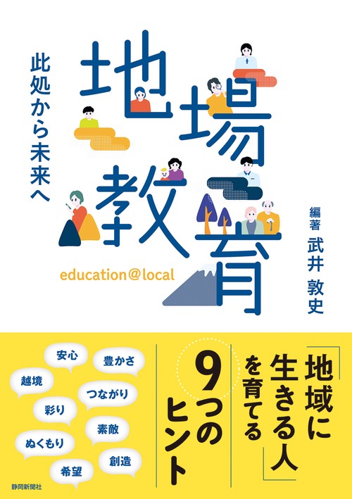 地場教育　此処から未来へ