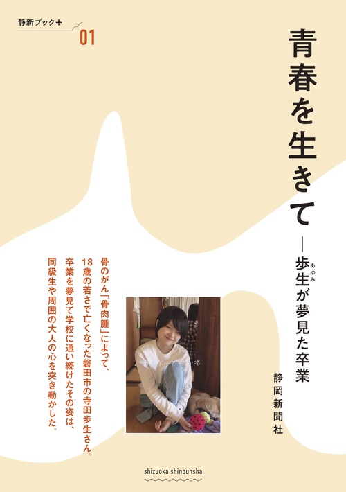 青春を生きて　ー歩生が夢見た卒業