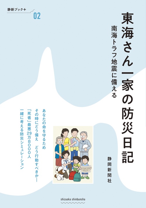 東海さん一家の防災日記