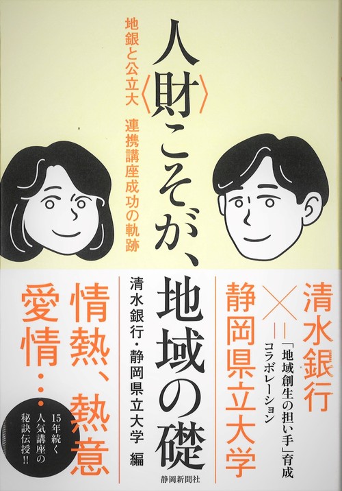 人〈財〉こそが、地域の礎
