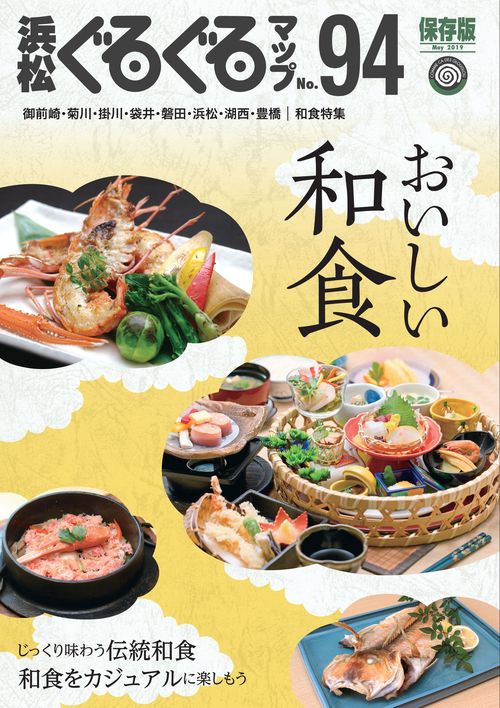 浜松ぐるぐるマップ 94 保存版