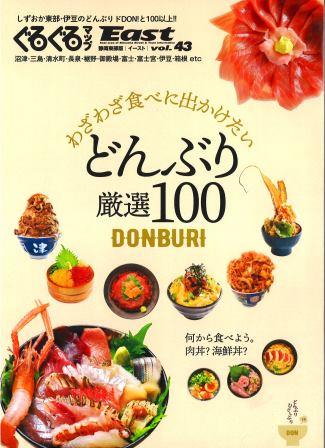 ぐるぐるマップEast 静岡東部版 vol.43