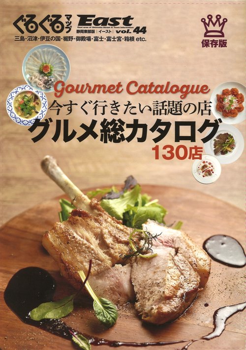 ぐるぐるマップＥａｓｔ44　グルメ総カタログ