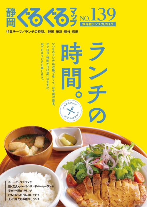 静岡ぐるぐるマップ139　ランチの時間。いつものランチおでかけランチ