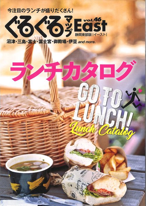ぐるぐるマップＥａｓｔ46　ランチカタログ GO TO LUNCH！