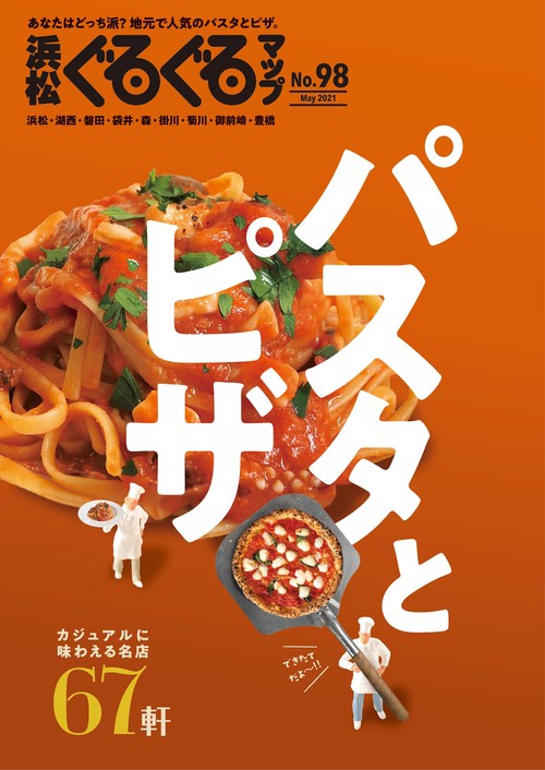 浜松ぐるぐるマップ98　パスタとピザ