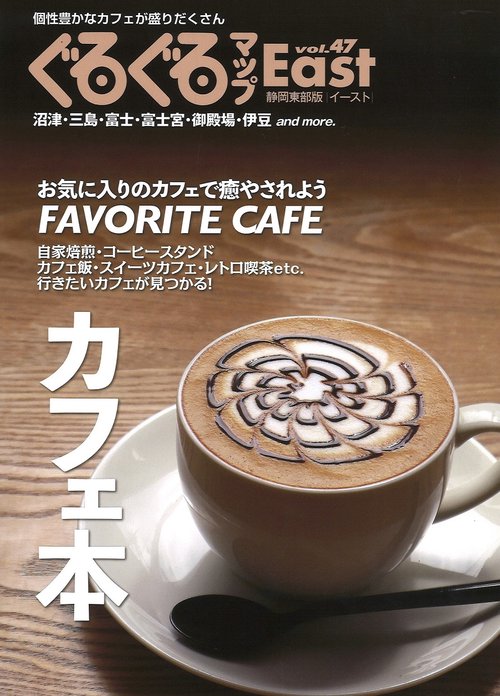 ぐるぐるマップＥａｓｔ47　カフェ本